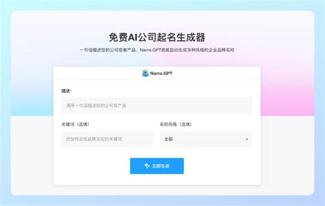 公司起名|AI企业名称生成器